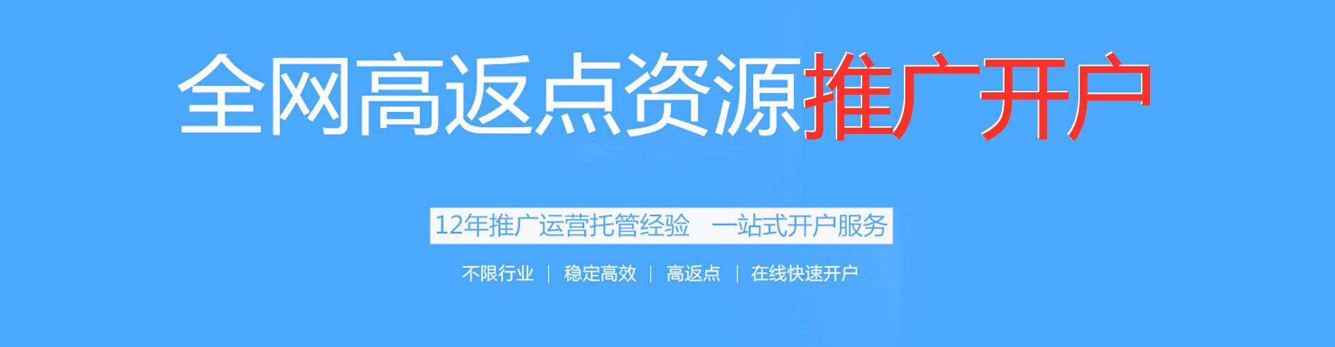 贵南百度开户高返点
